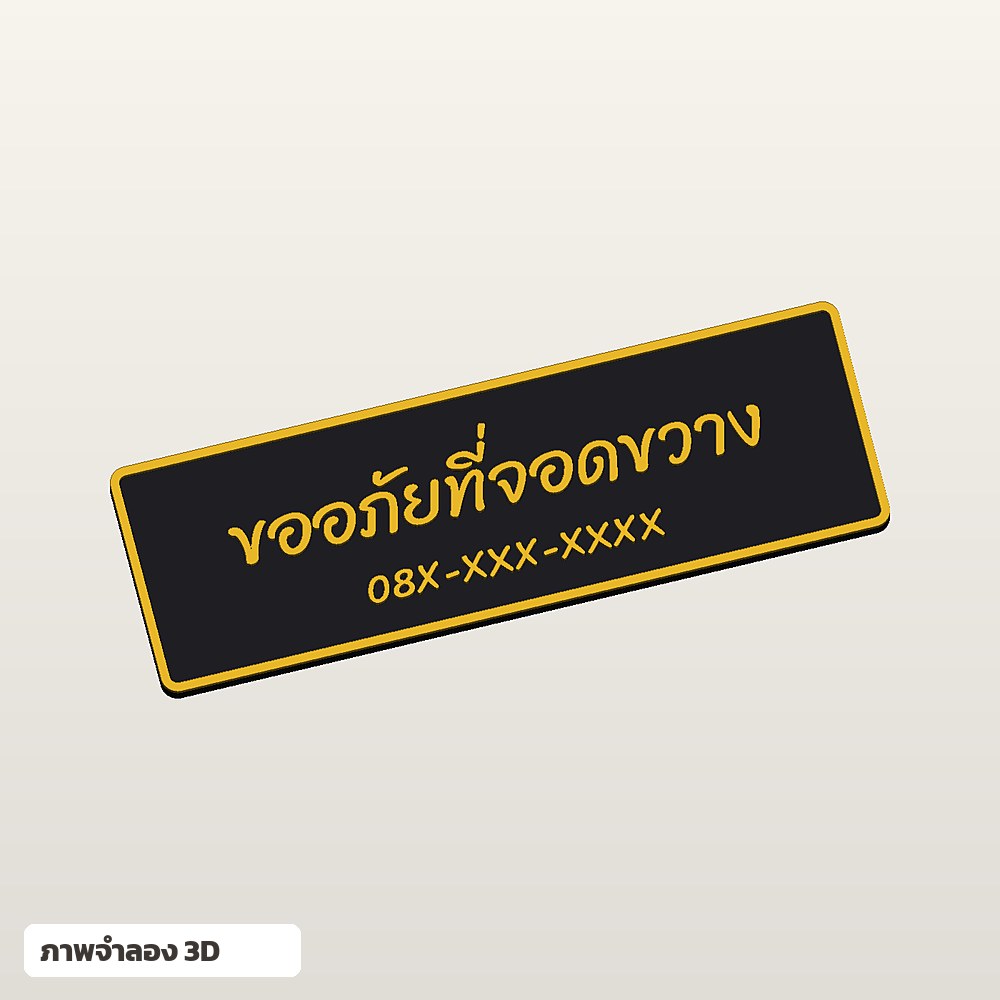 ป้ายเบอร์โทรติดหน้ารถ ใส่ชื่อ ฟอนต์ลายมือ พิมพ์ 3D สั่งทำ รูปที่ 2