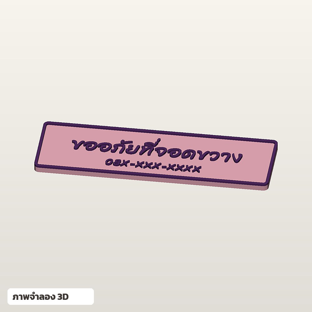 ป้ายเบอร์โทรติดหน้ารถ ใส่ชื่อ ฟอนต์ลายมือ พิมพ์ 3D สั่งทำ รูปที่ 4