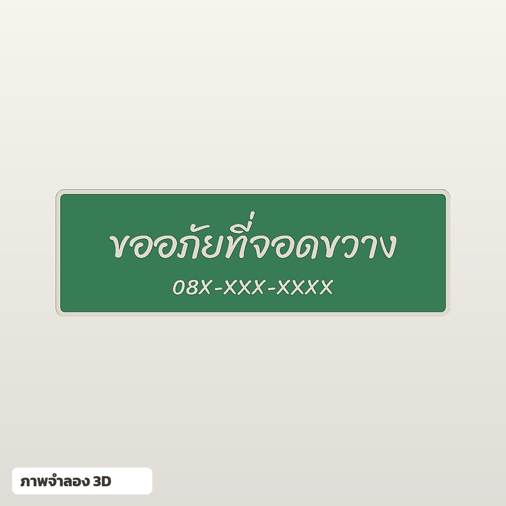 ป้ายเบอร์โทรติดหน้ารถ ใส่ชื่อ ฟอนต์ลายมือ พิมพ์ 3D สั่งทำ รูปที่ 5