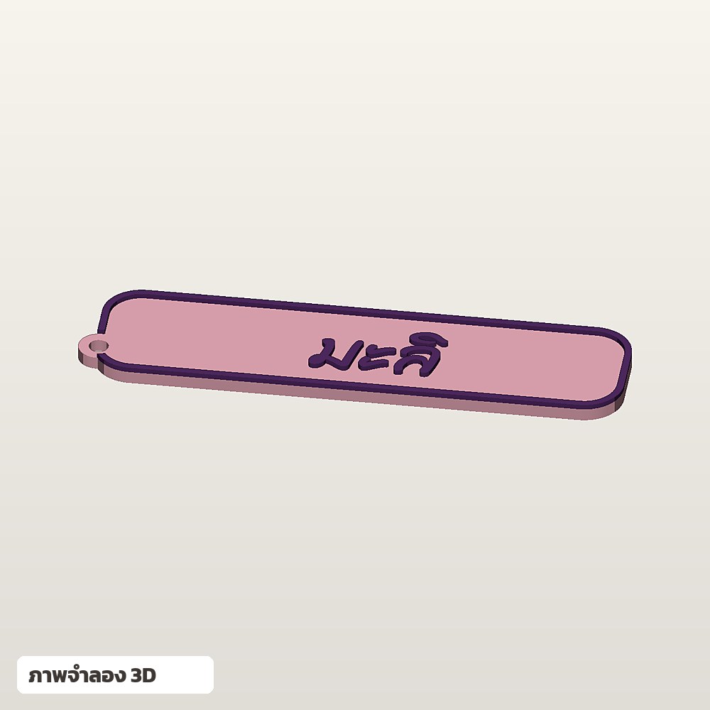 ที่คั่นหนังสือใส่ชื่อ ฟอนต์ลายมือ พิมพ์ 3D สั่งทำ รูปที่ 4