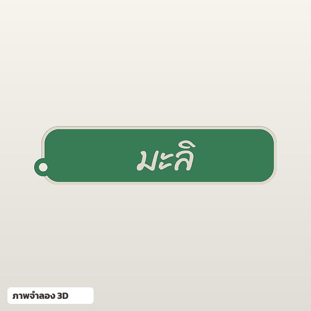 ที่คั่นหนังสือใส่ชื่อ ฟอนต์ลายมือ พิมพ์ 3D สั่งทำ รูปที่ 5
