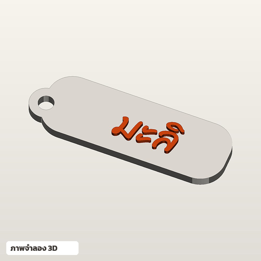 พวงกุญแจใส่ชื่อ ฟอนต์ลายมือ พิมพ์ 3D สั่งทำ