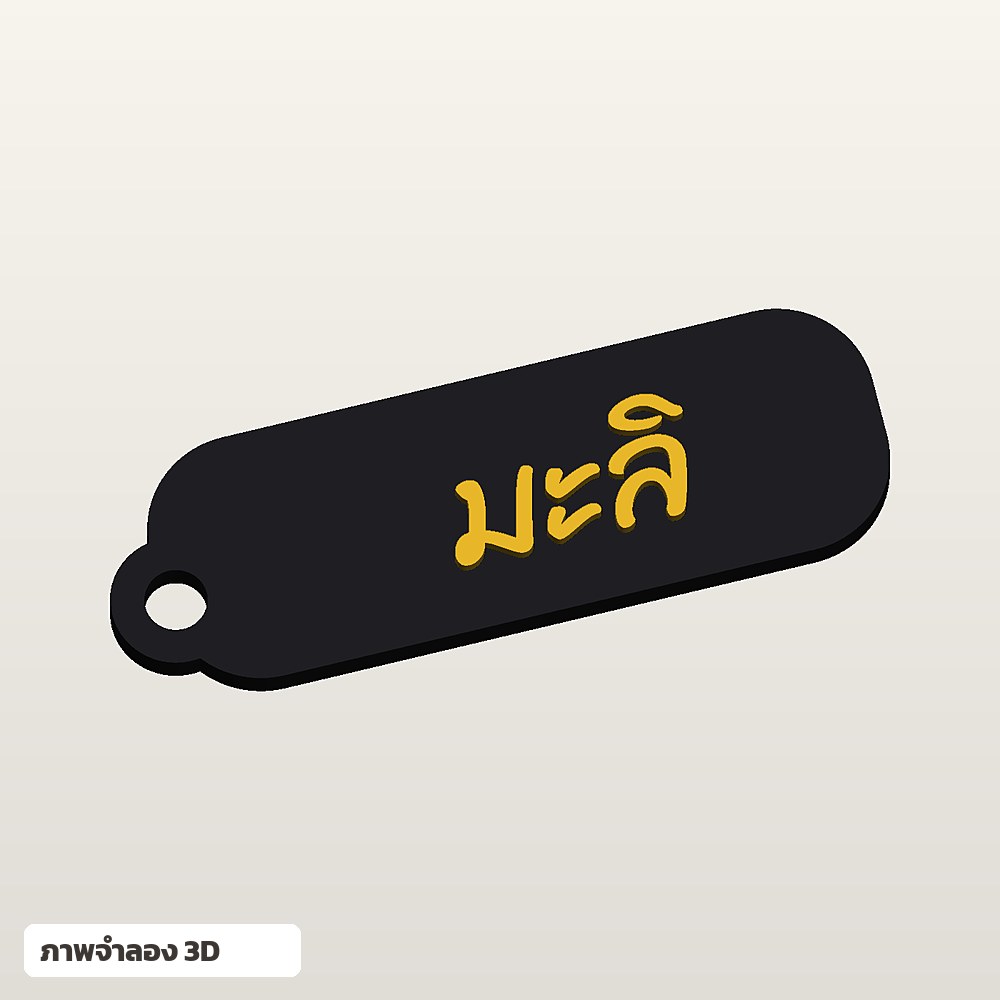 พวงกุญแจใส่ชื่อ ฟอนต์ลายมือ พิมพ์ 3D สั่งทำ รูปที่ 2