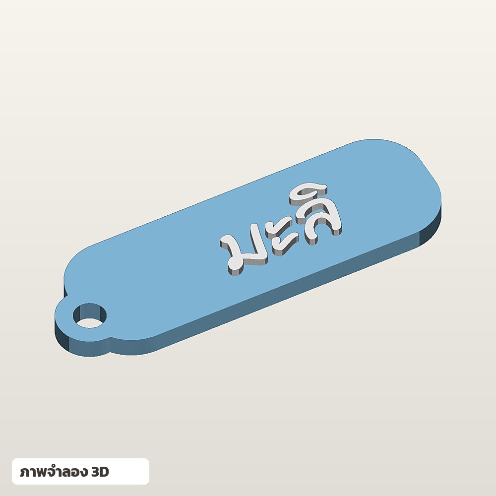 พวงกุญแจใส่ชื่อ ฟอนต์ลายมือ พิมพ์ 3D สั่งทำ รูปที่ 3