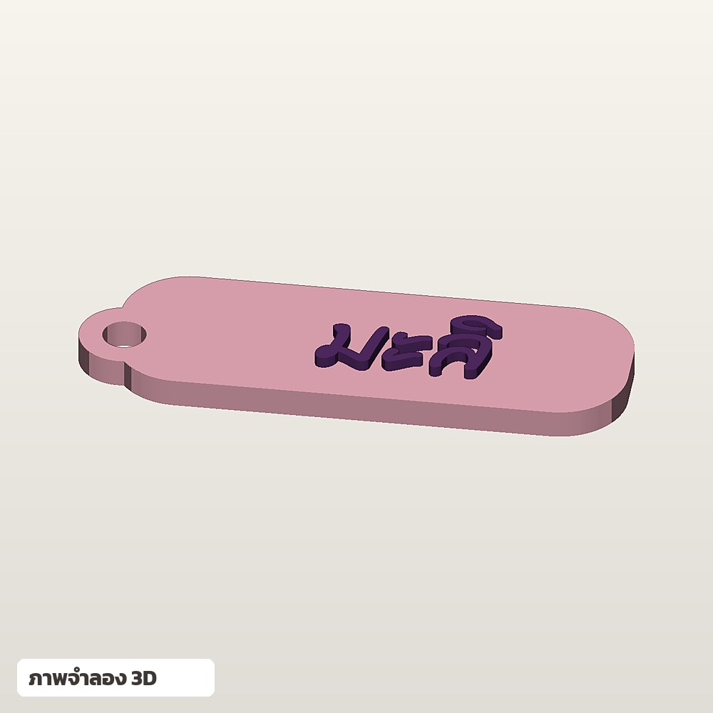 พวงกุญแจใส่ชื่อ ฟอนต์ลายมือ พิมพ์ 3D สั่งทำ รูปที่ 4