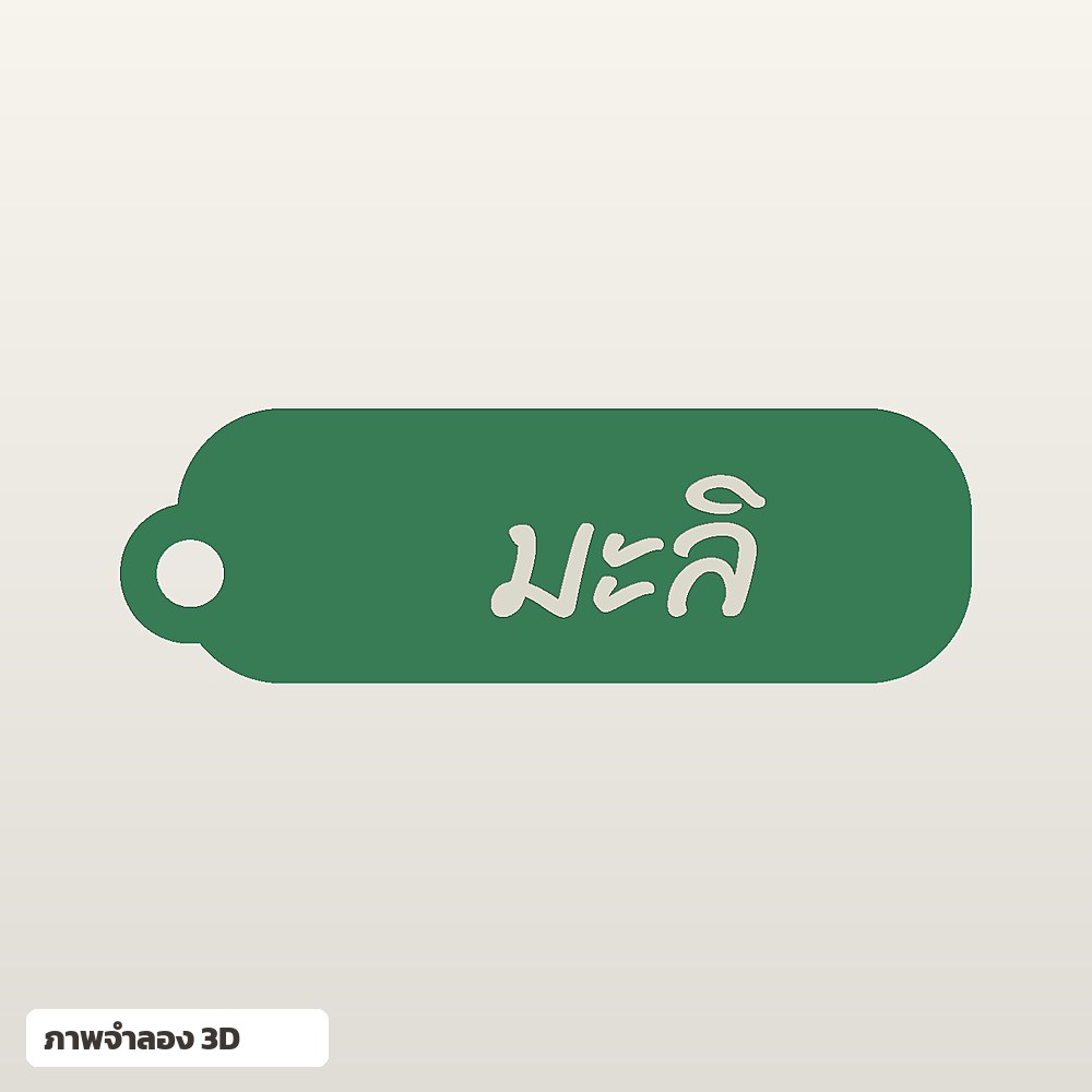 พวงกุญแจใส่ชื่อ ฟอนต์ลายมือ พิมพ์ 3D สั่งทำ รูปที่ 5