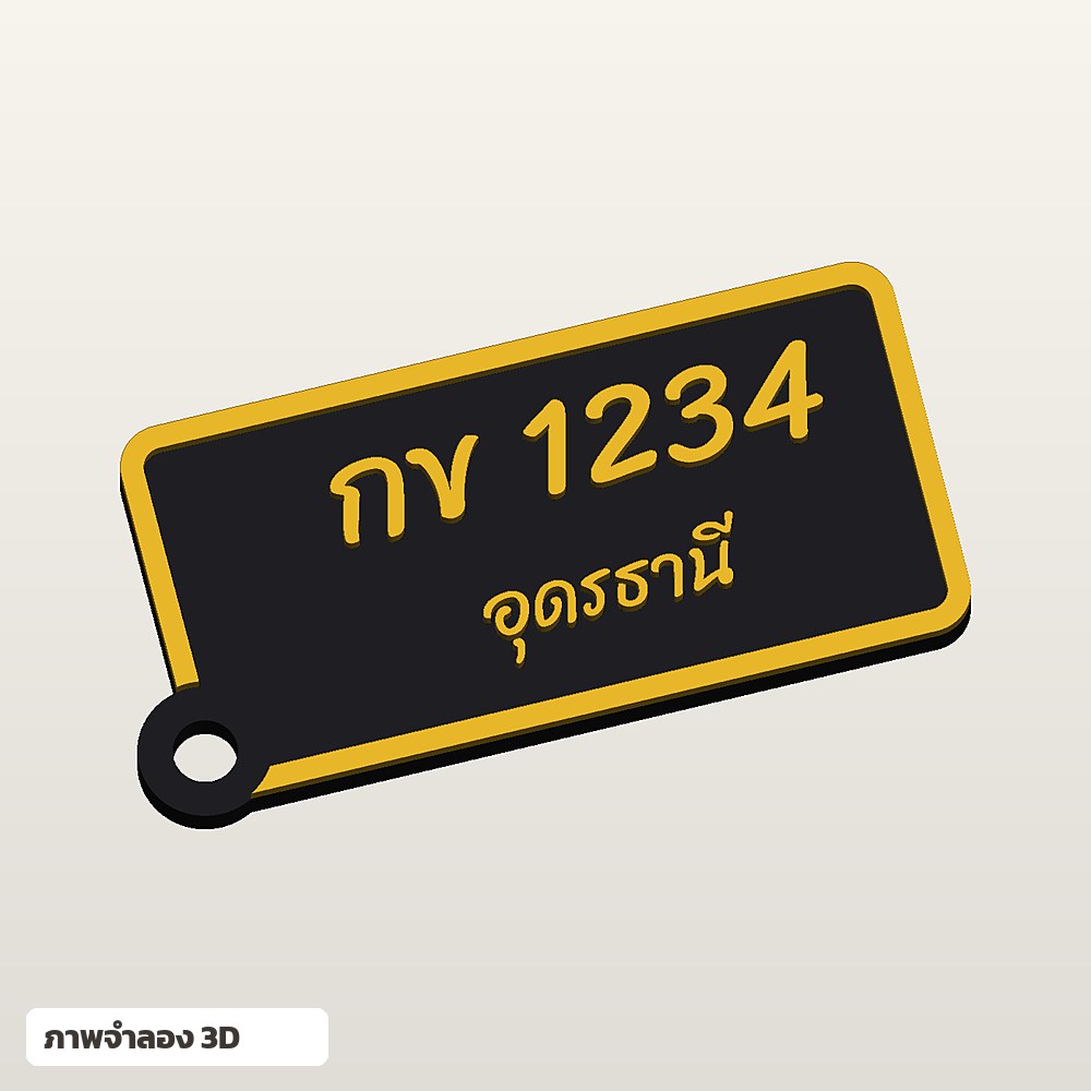 พวงกุญแจป้ายทะเบียนรถ ใส่ชื่อ ฟอนต์ลายมือ พิมพ์ 3D สั่งทำ รูปที่ 2