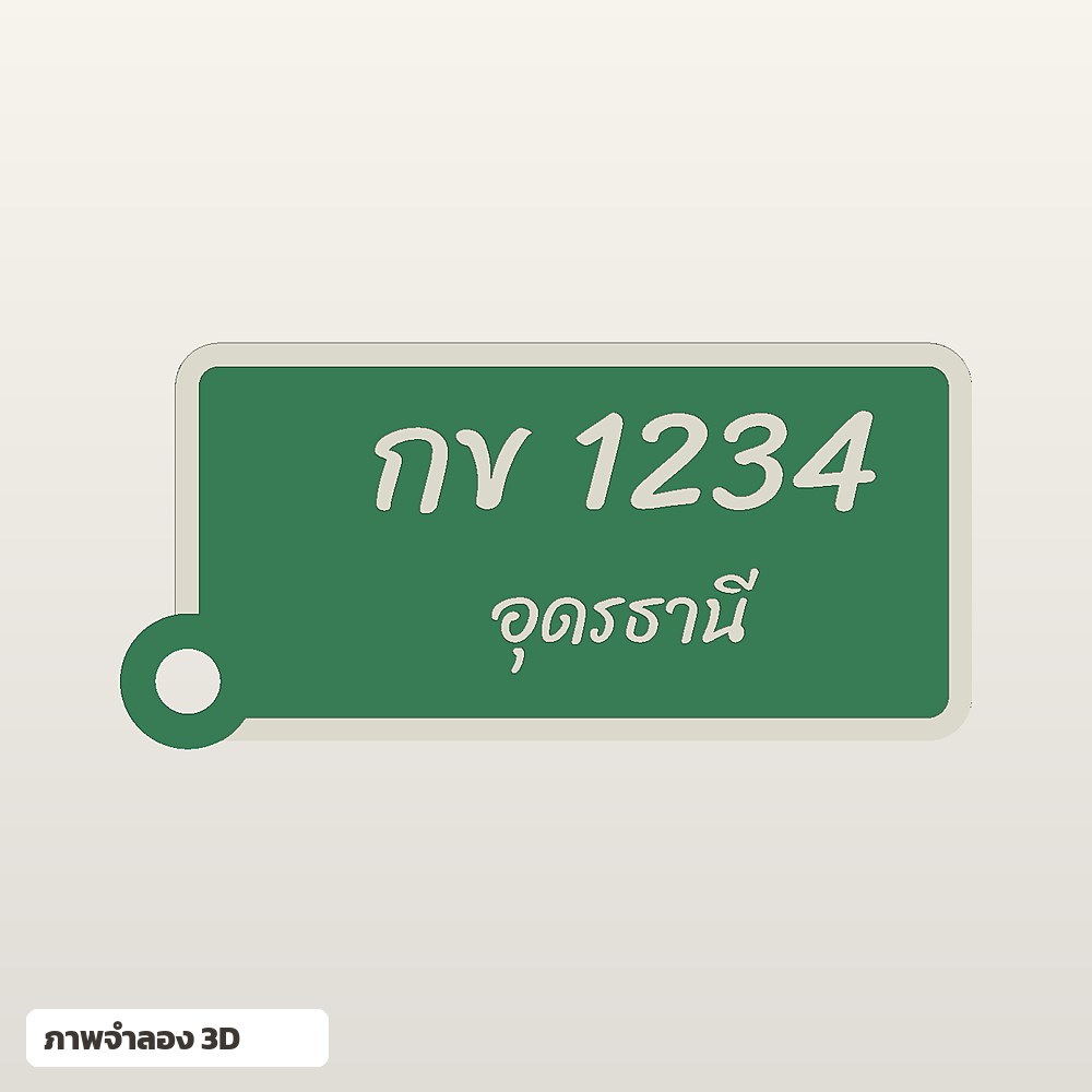 พวงกุญแจป้ายทะเบียนรถ ใส่ชื่อ ฟอนต์ลายมือ พิมพ์ 3D สั่งทำ รูปที่ 5