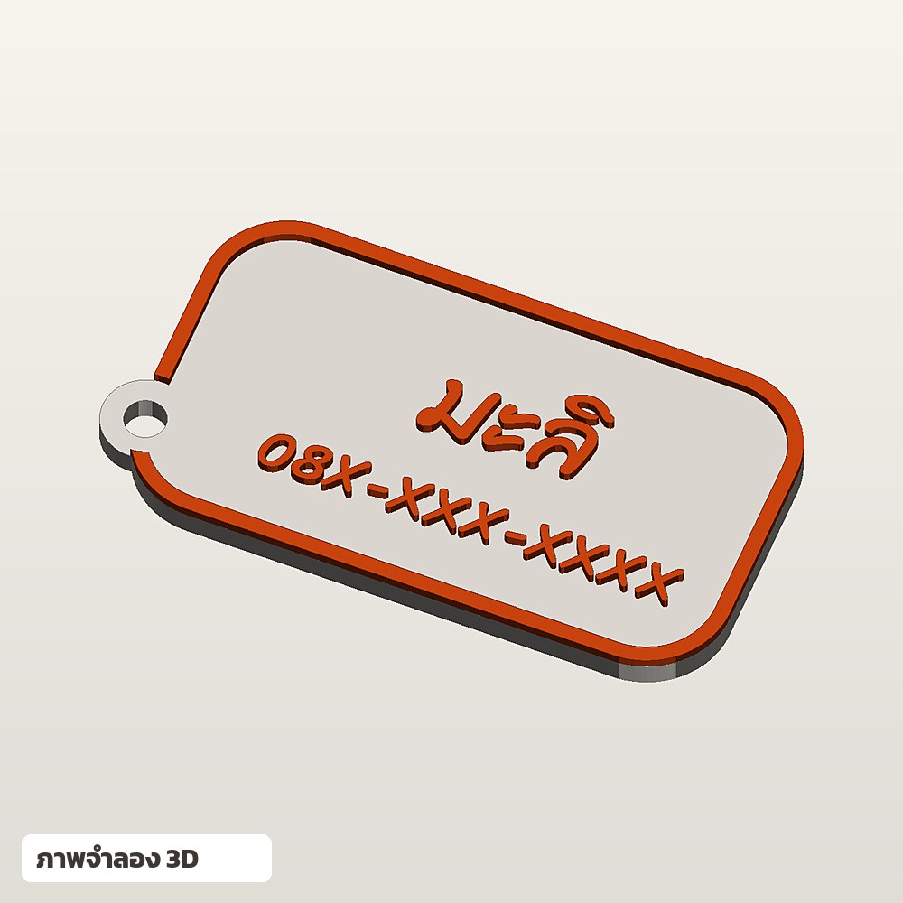 ป้ายห้อยกระเป๋าใส่ชื่อ ฟอนต์ลายมือ พิมพ์ 3D สั่งทำ