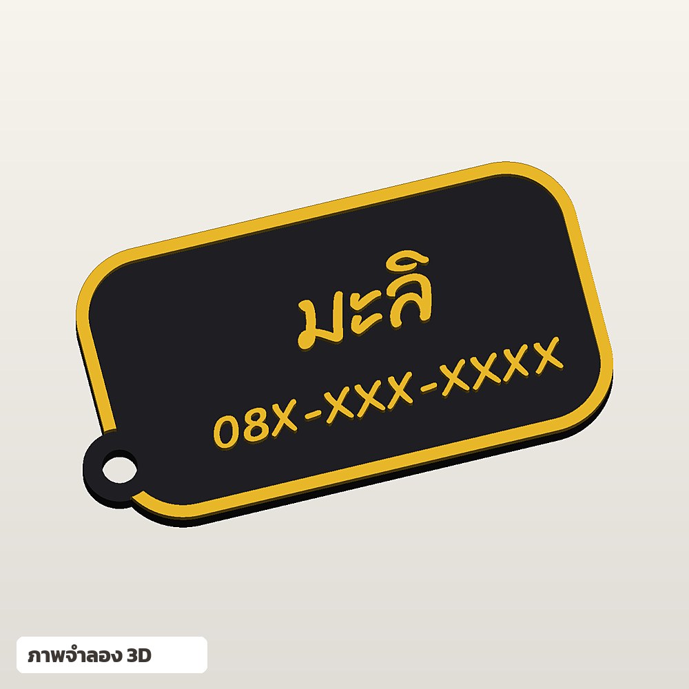 ป้ายห้อยกระเป๋าใส่ชื่อ ฟอนต์ลายมือ พิมพ์ 3D สั่งทำ รูปที่ 2