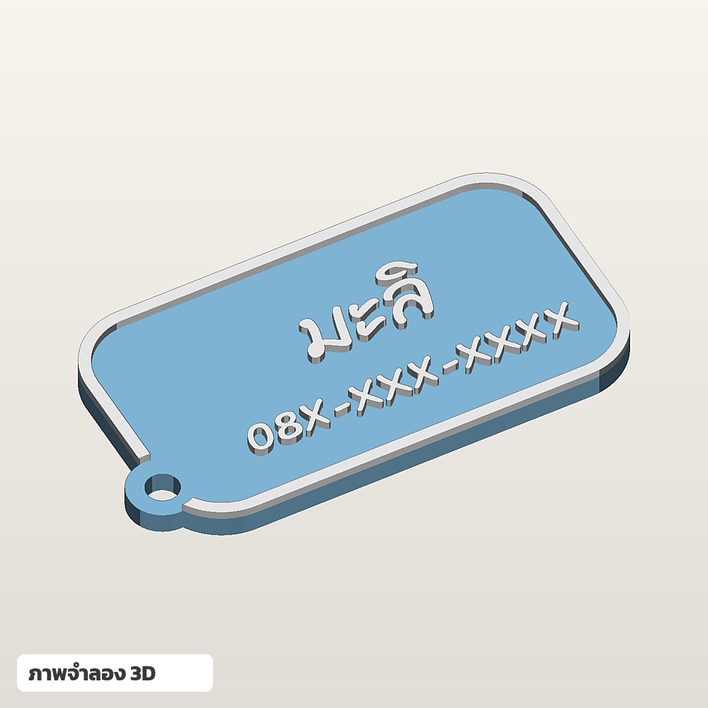 ป้ายห้อยกระเป๋าใส่ชื่อ ฟอนต์ลายมือ พิมพ์ 3D สั่งทำ รูปที่ 3