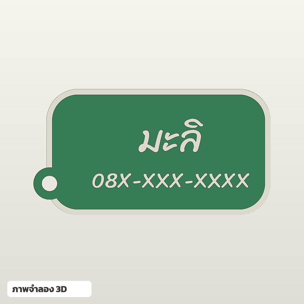 ป้ายห้อยกระเป๋าใส่ชื่อ ฟอนต์ลายมือ พิมพ์ 3D สั่งทำ รูปที่ 5