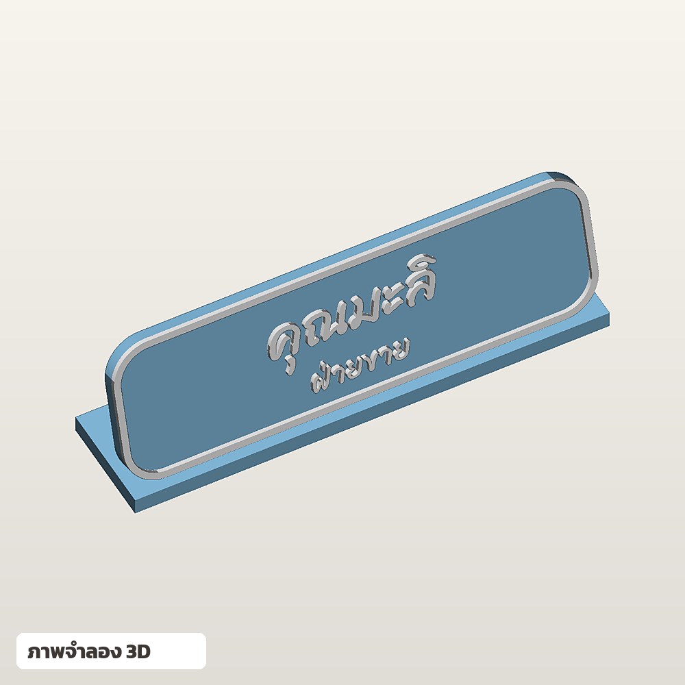 ป้ายชื่อตั้งโต๊ะ ใส่ชื่อ ฟอนต์ลายมือ พิมพ์ 3D สั่งทำ รูปที่ 3