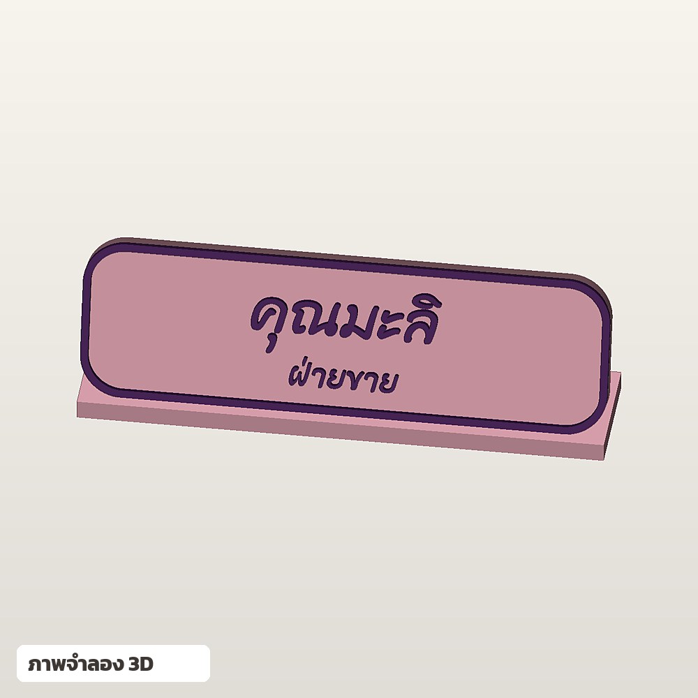 ป้ายชื่อตั้งโต๊ะ ใส่ชื่อ ฟอนต์ลายมือ พิมพ์ 3D สั่งทำ รูปที่ 4