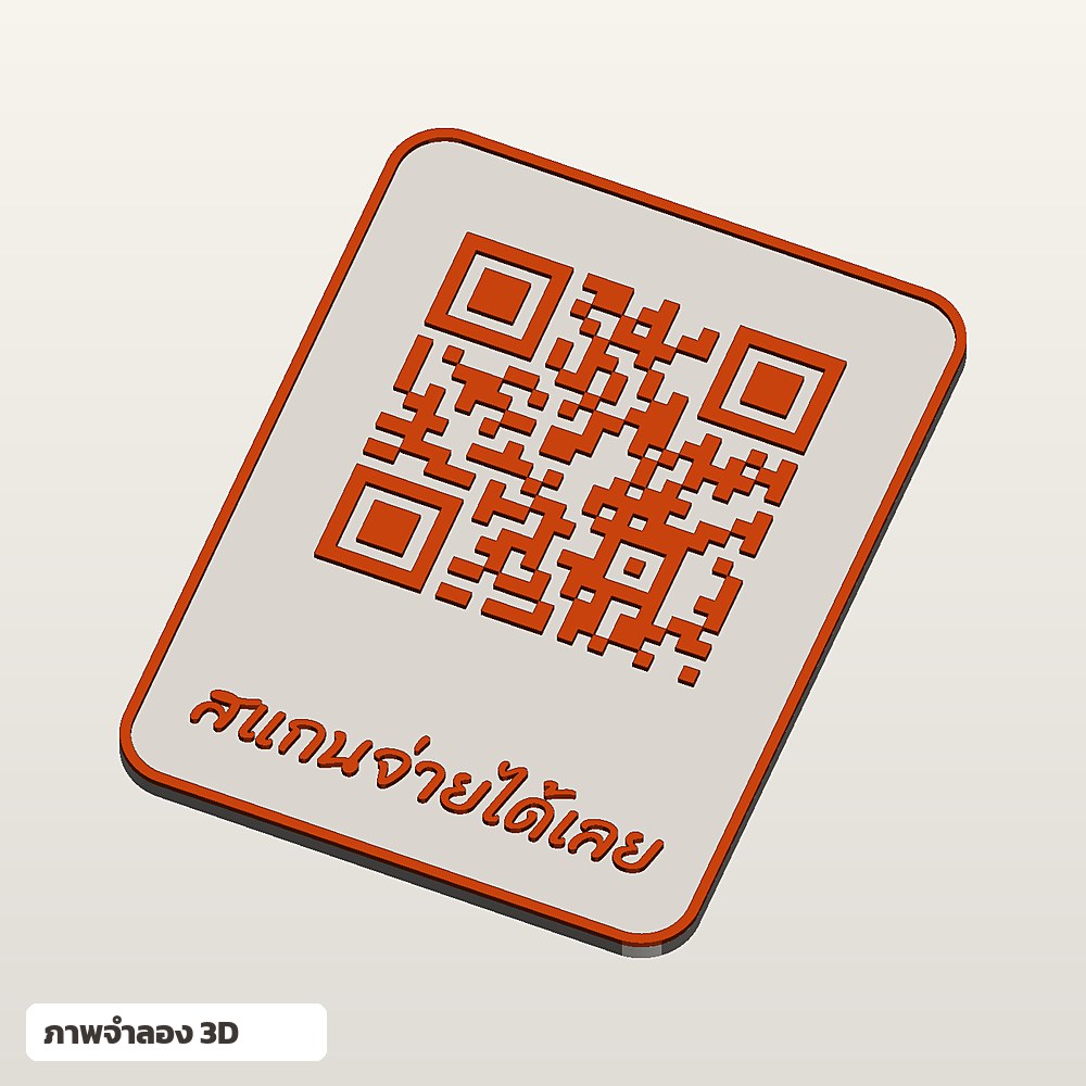ป้าย QR Code สแกนจ่าย ใส่ชื่อ ฟอนต์ลายมือ พิมพ์ 3D สั่งทำ
