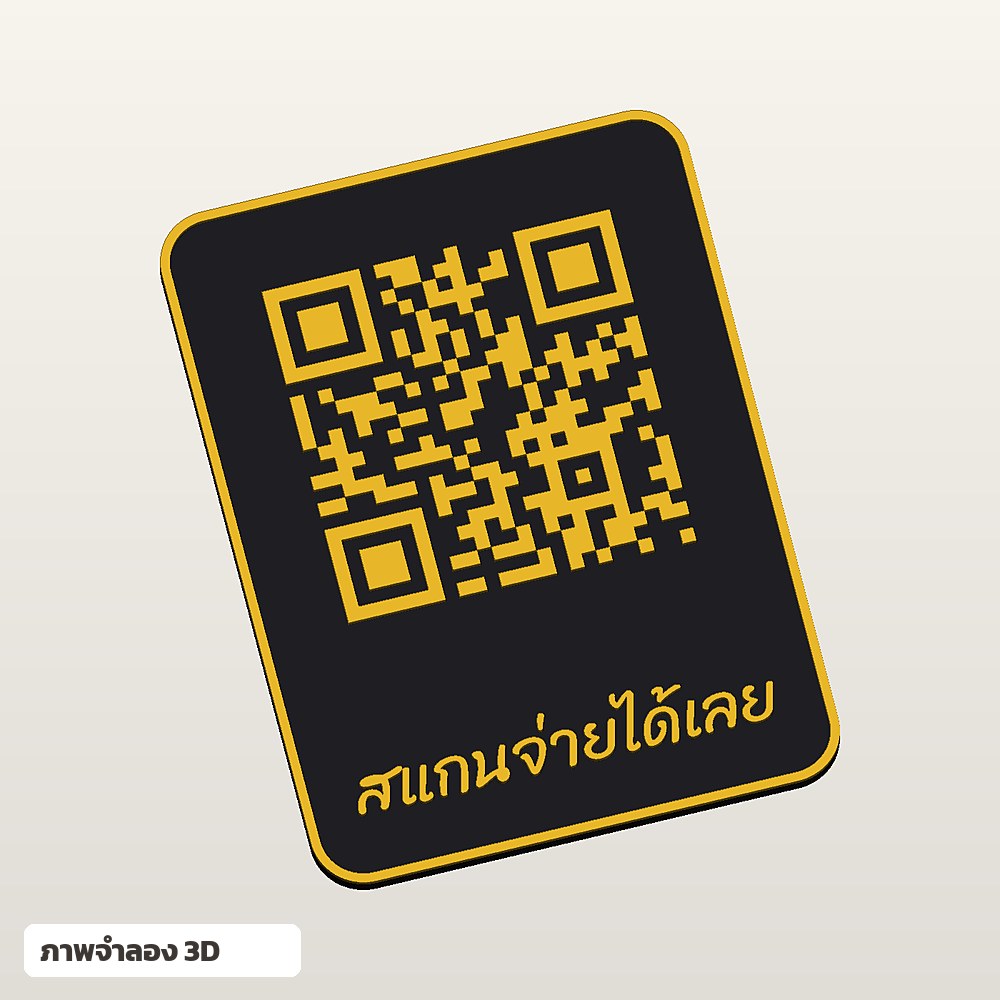 ป้าย QR Code สแกนจ่าย ใส่ชื่อ ฟอนต์ลายมือ พิมพ์ 3D สั่งทำ รูปที่ 2