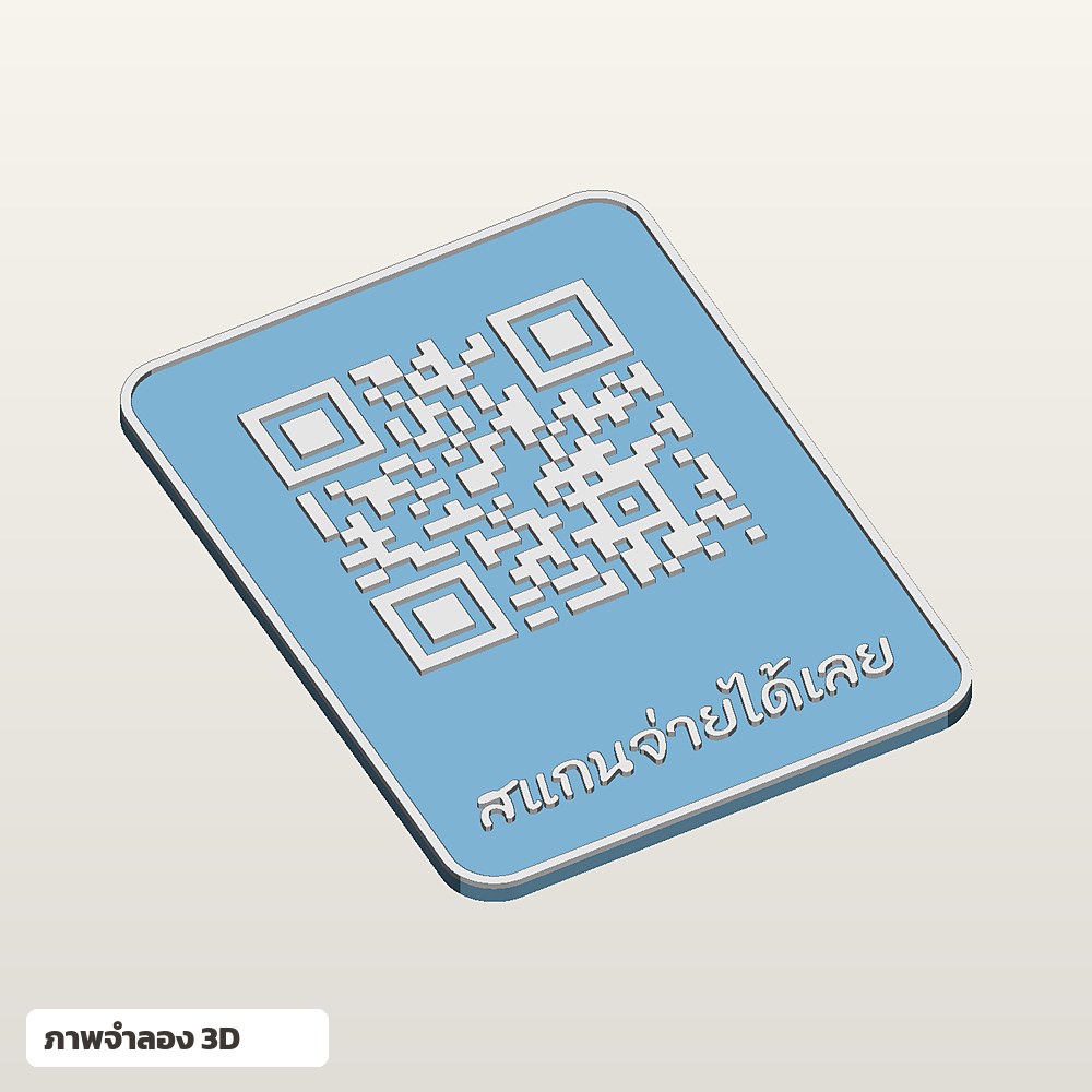 ป้าย QR Code สแกนจ่าย ใส่ชื่อ ฟอนต์ลายมือ พิมพ์ 3D สั่งทำ รูปที่ 3