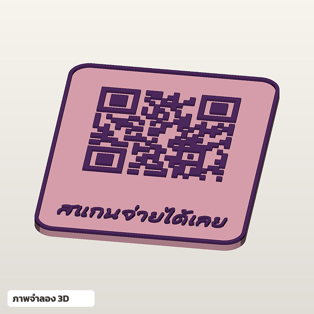 ป้าย QR Code สแกนจ่าย ใส่ชื่อ ฟอนต์ลายมือ พิมพ์ 3D สั่งทำ รูปที่ 4