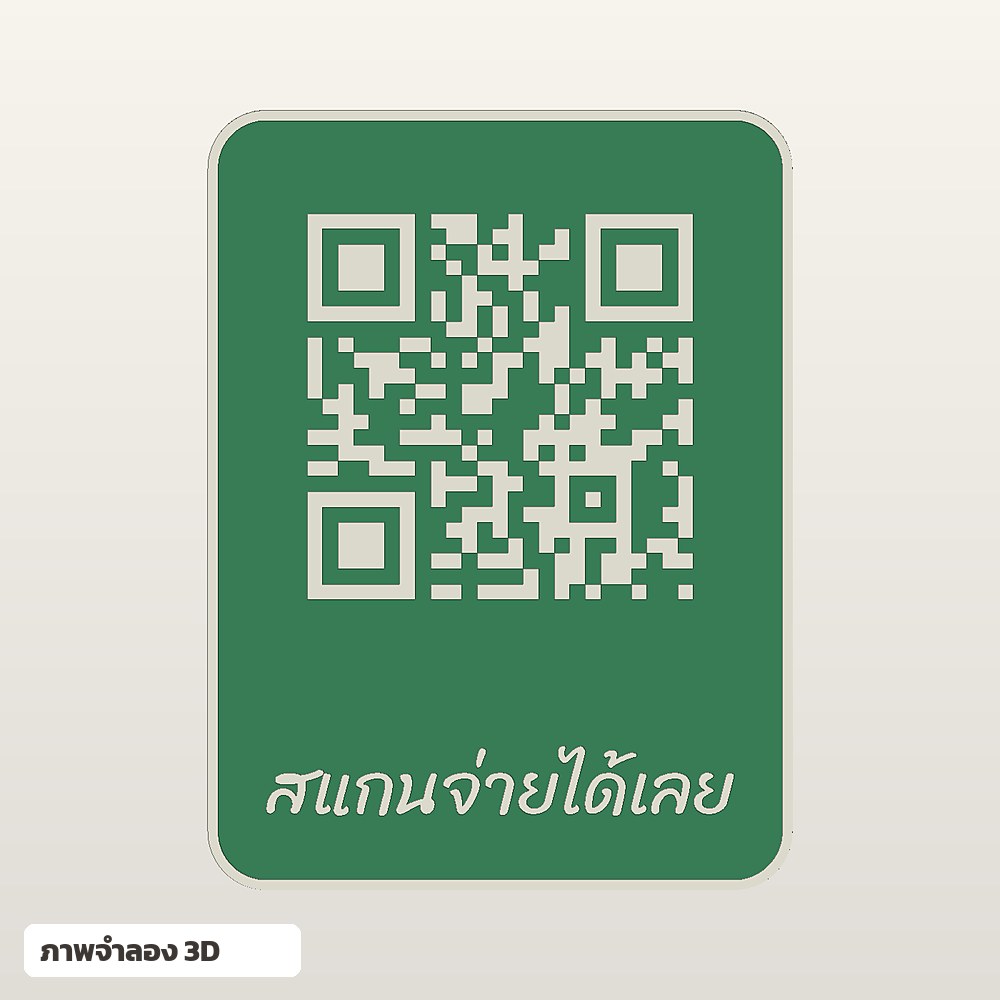 ป้าย QR Code สแกนจ่าย ใส่ชื่อ ฟอนต์ลายมือ พิมพ์ 3D สั่งทำ รูปที่ 5