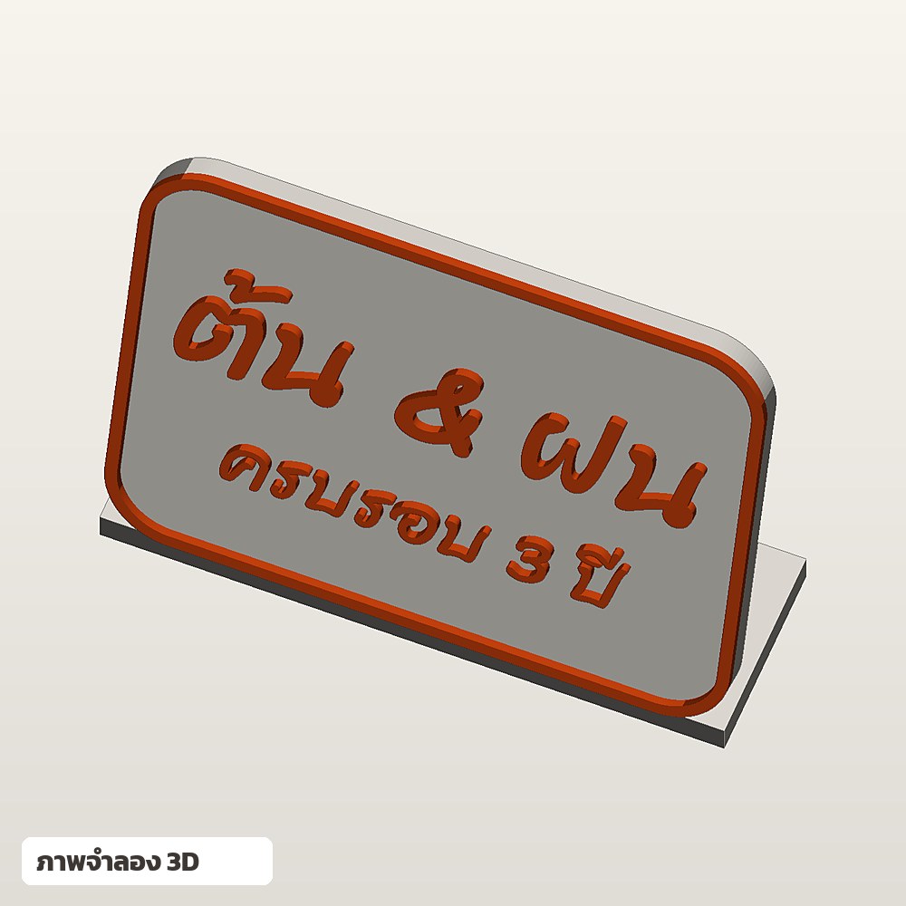 ป้ายตั้งโต๊ะวาเลนไทน์ ใส่ชื่อ ฟอนต์ลายมือ พิมพ์ 3D สั่งทำ