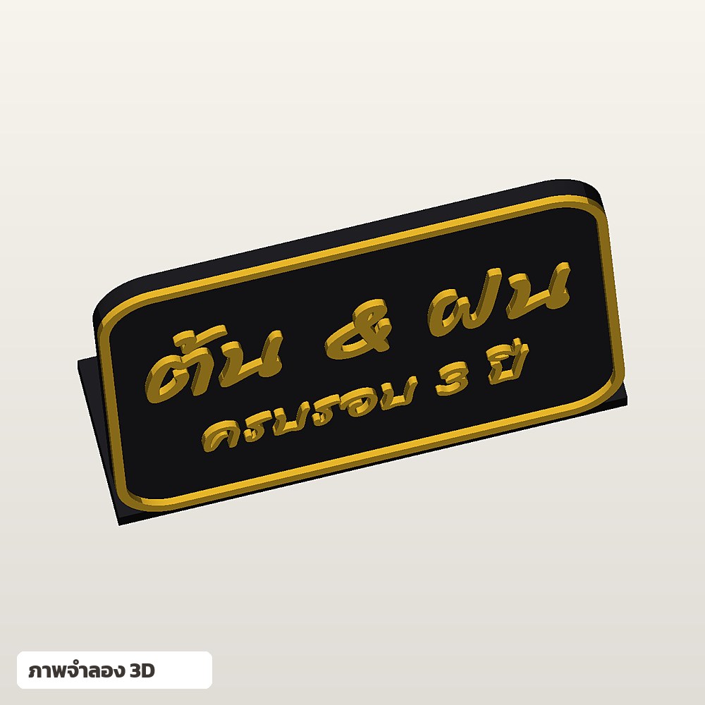 ป้ายตั้งโต๊ะวาเลนไทน์ ใส่ชื่อ ฟอนต์ลายมือ พิมพ์ 3D สั่งทำ รูปที่ 2