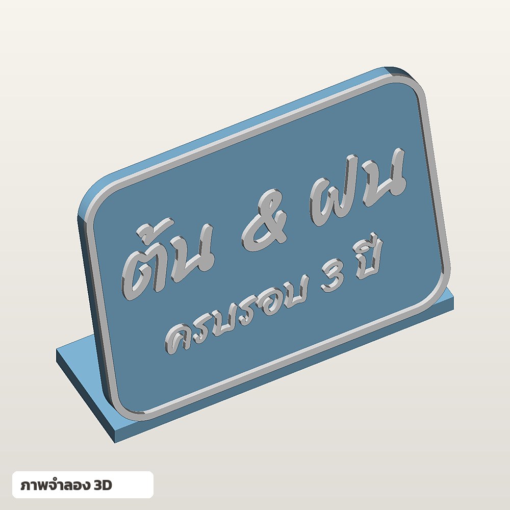 ป้ายตั้งโต๊ะวาเลนไทน์ ใส่ชื่อ ฟอนต์ลายมือ พิมพ์ 3D สั่งทำ รูปที่ 3