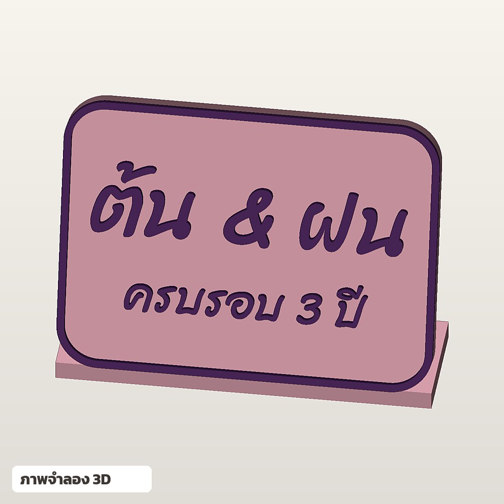 ป้ายตั้งโต๊ะวาเลนไทน์ ใส่ชื่อ ฟอนต์ลายมือ พิมพ์ 3D สั่งทำ รูปที่ 4