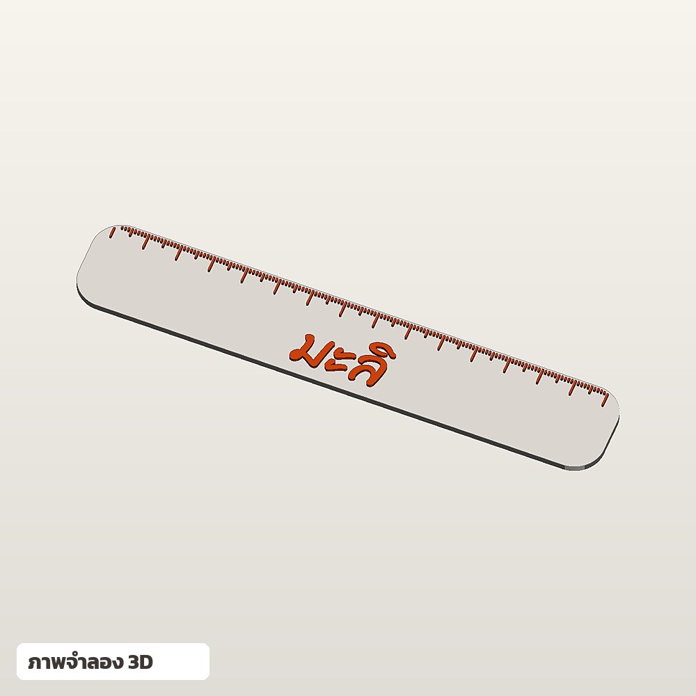 ไม้บรรทัดใส่ชื่อ ฟอนต์ลายมือ พิมพ์ 3D สั่งทำ