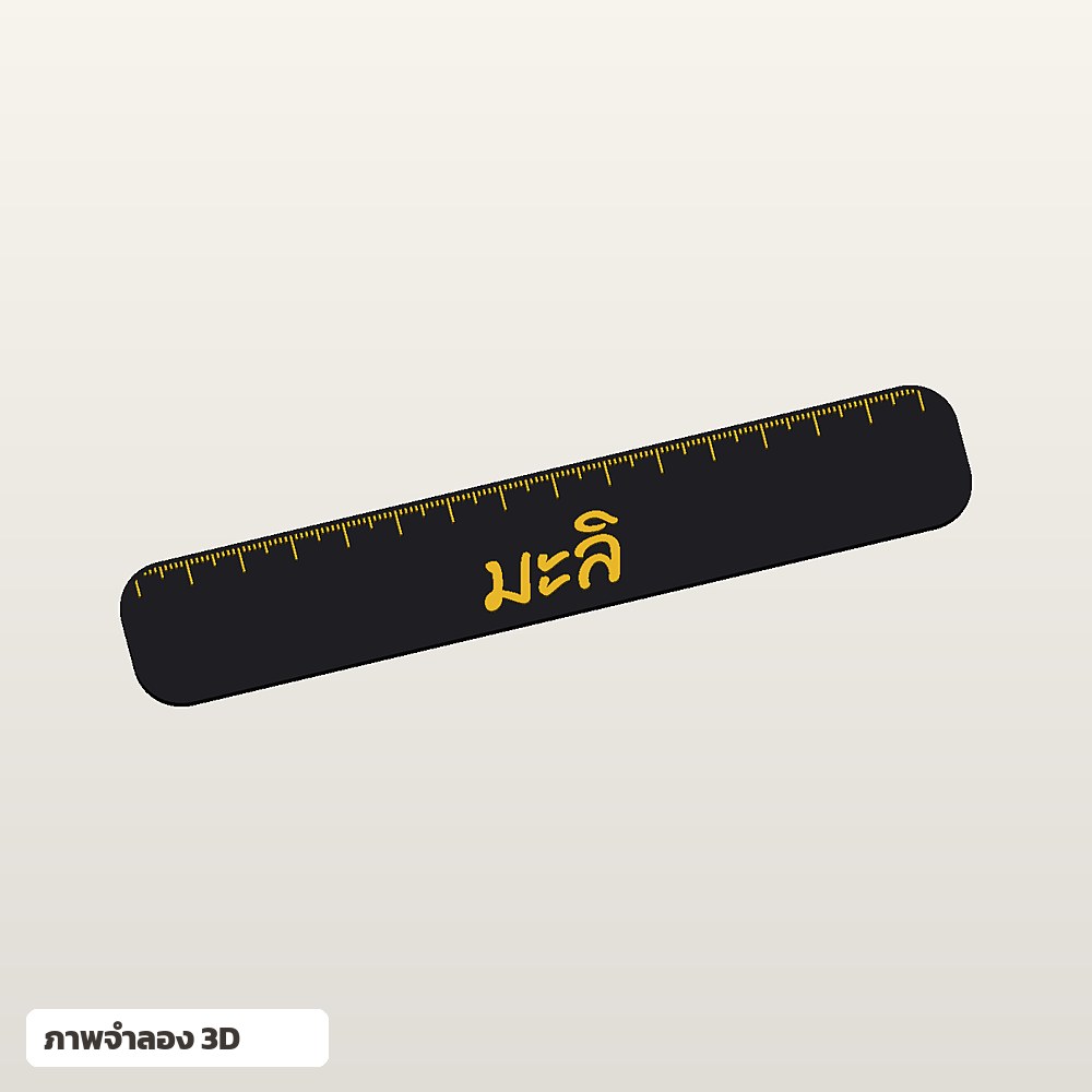 ไม้บรรทัดใส่ชื่อ ฟอนต์ลายมือ พิมพ์ 3D สั่งทำ รูปที่ 2