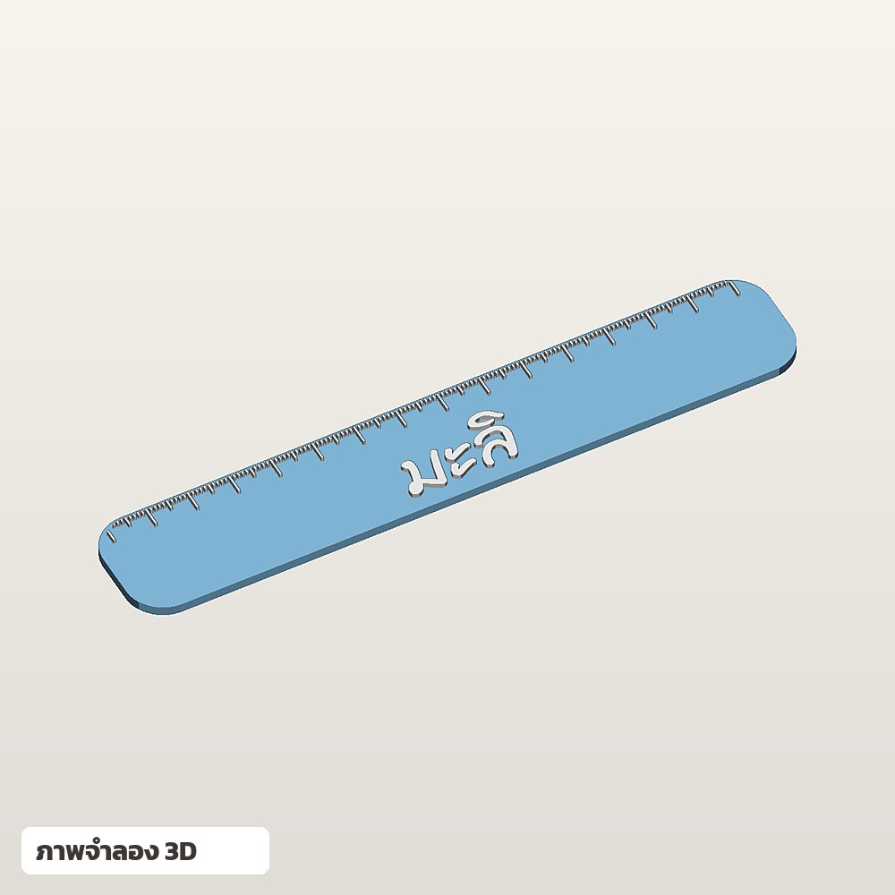 ไม้บรรทัดใส่ชื่อ ฟอนต์ลายมือ พิมพ์ 3D สั่งทำ รูปที่ 3