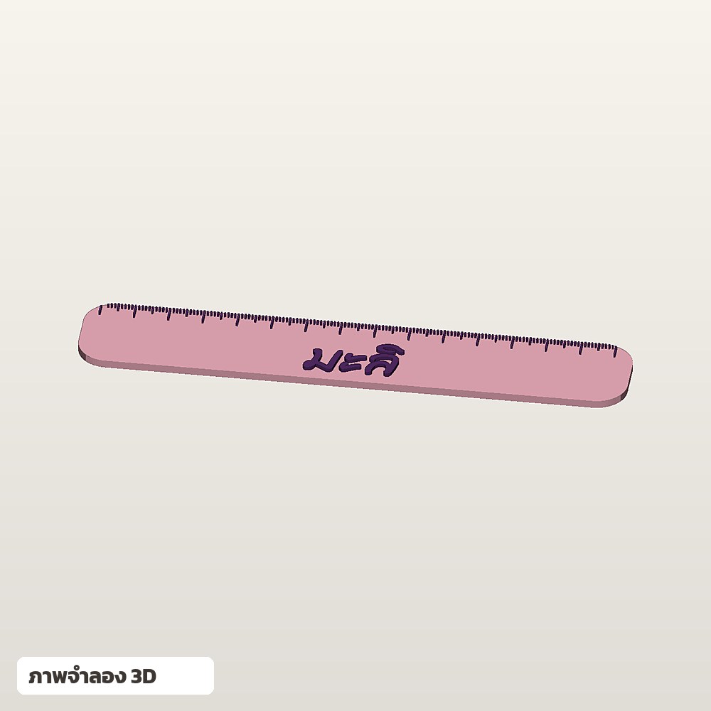 ไม้บรรทัดใส่ชื่อ ฟอนต์ลายมือ พิมพ์ 3D สั่งทำ รูปที่ 4