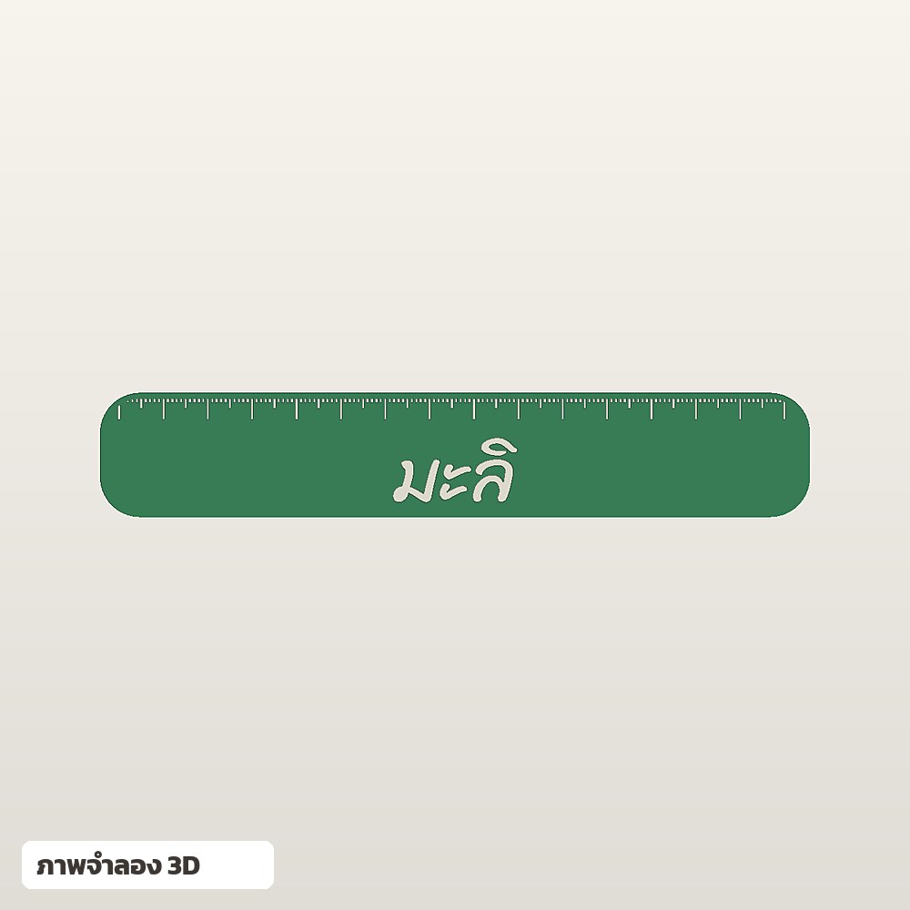 ไม้บรรทัดใส่ชื่อ ฟอนต์ลายมือ พิมพ์ 3D สั่งทำ รูปที่ 5