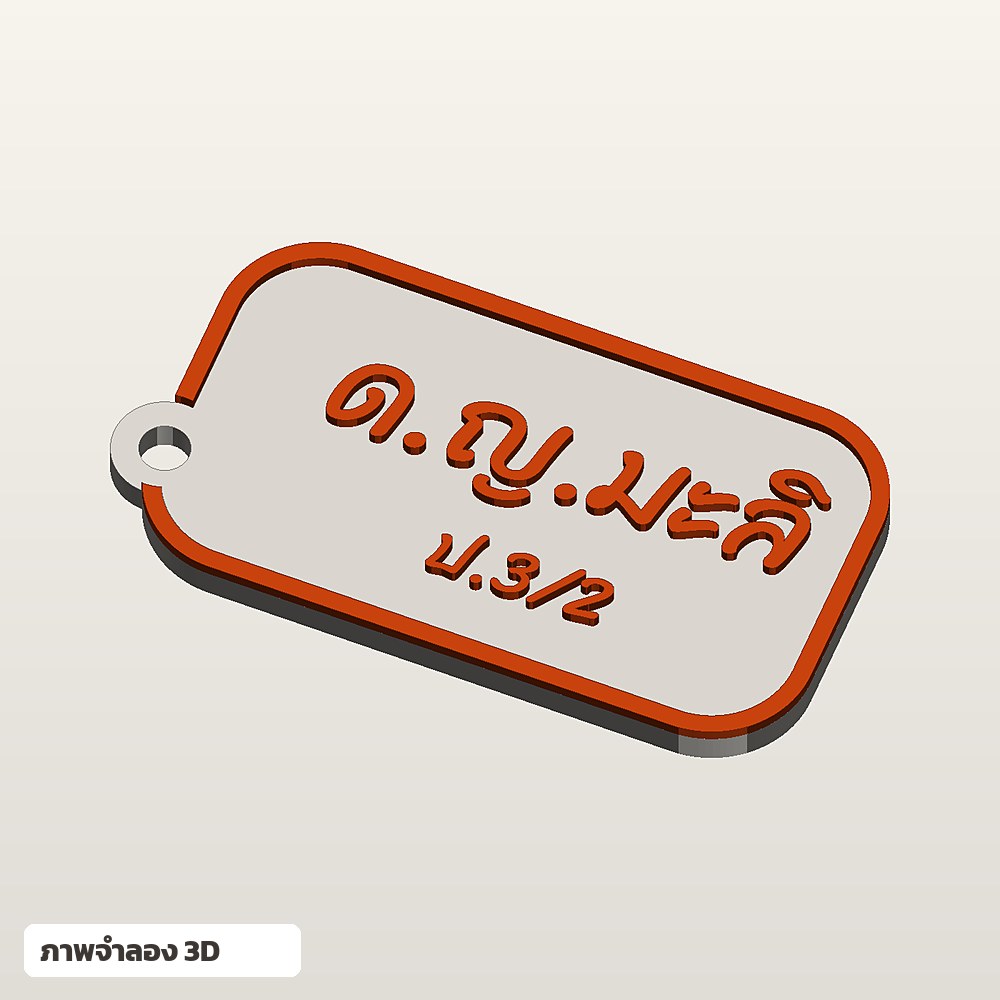 ป้ายชื่อติดกระเป๋านักเรียน ใส่ชื่อ ฟอนต์ลายมือ พิมพ์ 3D สั่งทำ