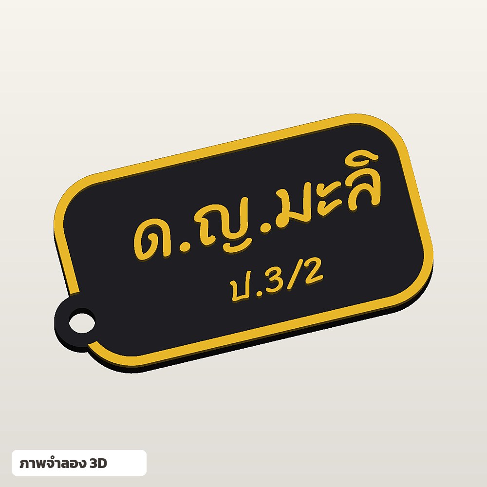 ป้ายชื่อติดกระเป๋านักเรียน ใส่ชื่อ ฟอนต์ลายมือ พิมพ์ 3D สั่งทำ รูปที่ 2