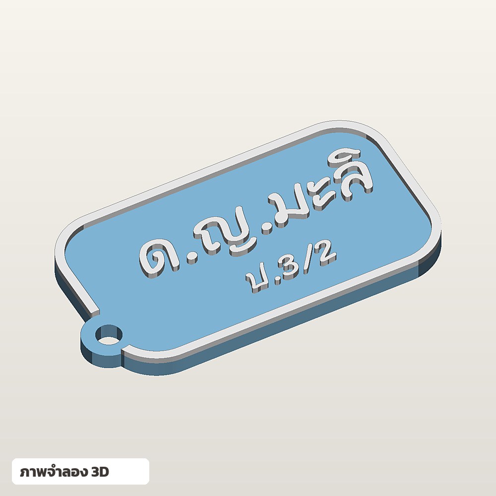 ป้ายชื่อติดกระเป๋านักเรียน ใส่ชื่อ ฟอนต์ลายมือ พิมพ์ 3D สั่งทำ รูปที่ 3