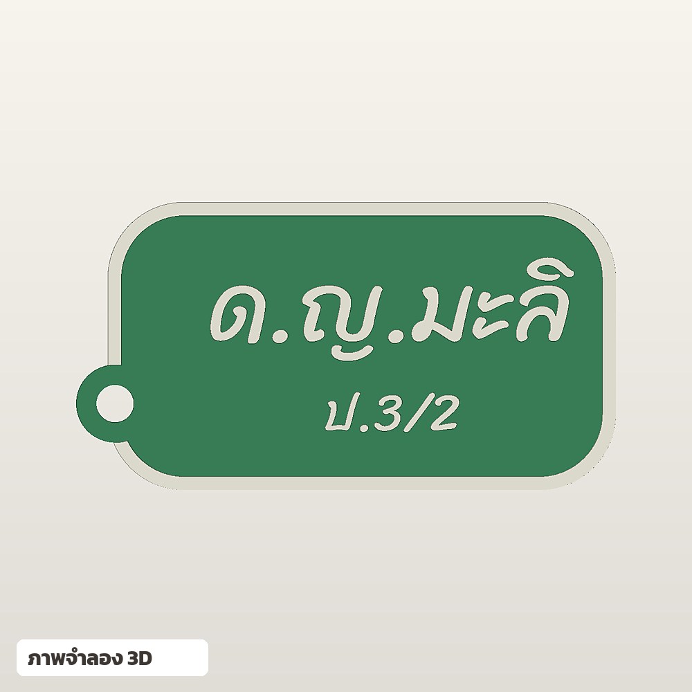 ป้ายชื่อติดกระเป๋านักเรียน ใส่ชื่อ ฟอนต์ลายมือ พิมพ์ 3D สั่งทำ รูปที่ 5